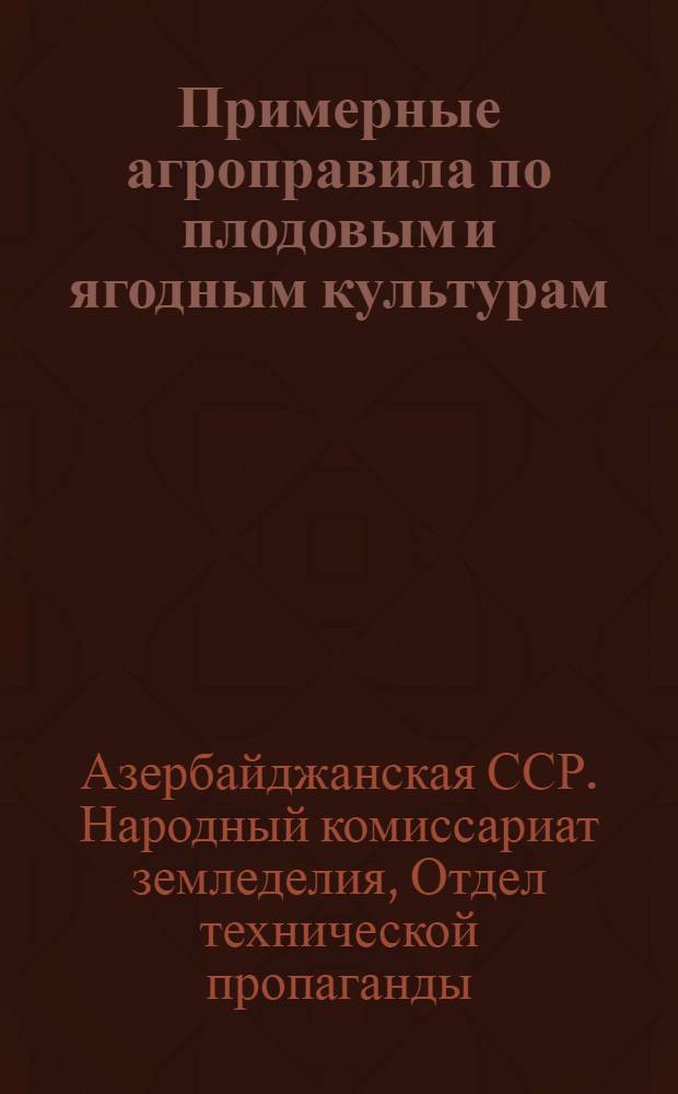 Примерные агроправила по плодовым и ягодным культурам