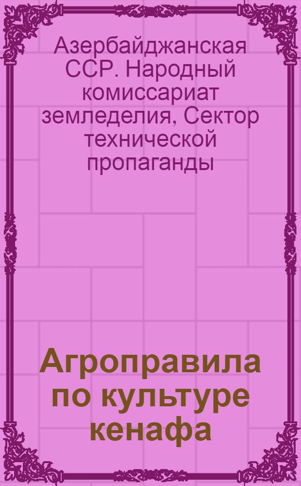 Агроправила по культуре кенафа
