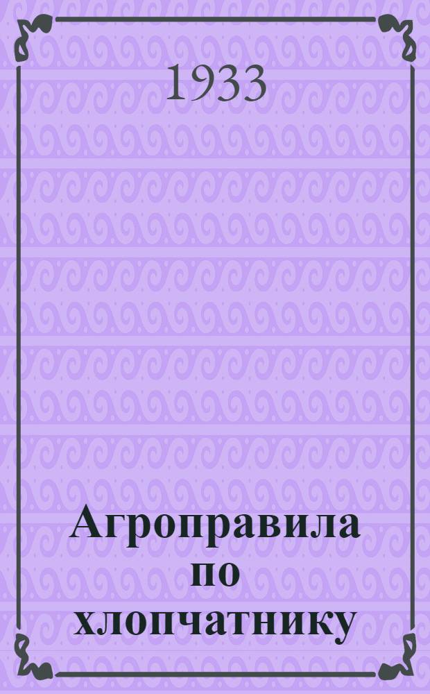 Агроправила по хлопчатнику