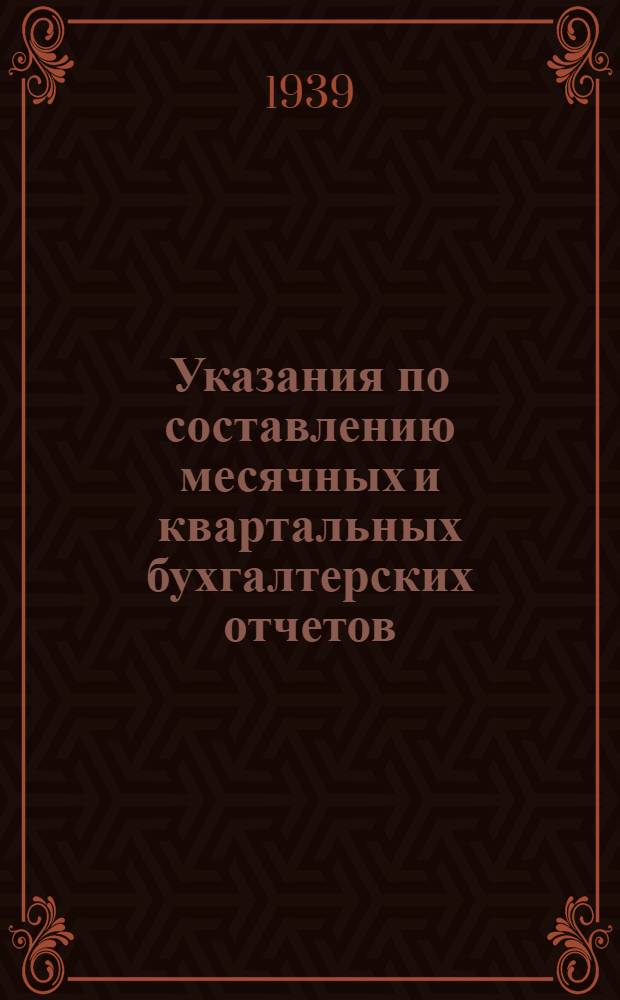 Указания по составлению месячных и квартальных бухгалтерских отчетов