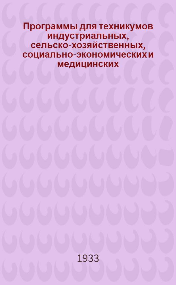 Программы для техникумов индустриальных, сельско-хозяйственных, социально-экономических и медицинских. Вып. 5 : Русский язык и литература