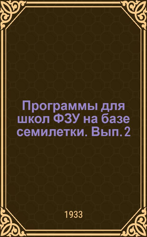 Программы для школ ФЗУ на базе семилетки. Вып. 2 : Физика