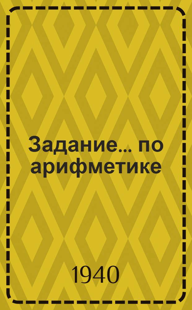 Задание ... по арифметике : Для заочников 5-го класса средней школы взрослых. № 3-8