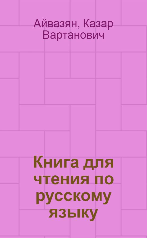 Книга для чтения по русскому языку : Для 5 класса неполных сред. и сред. нерус. школ : Утв. НКП Армении