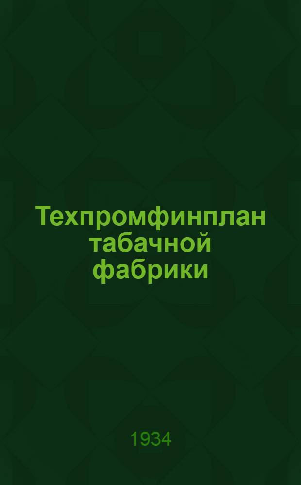 Техпромфинплан табачной фабрики : По материалам 3 гос. табачной фабрики им. К. Цеткин