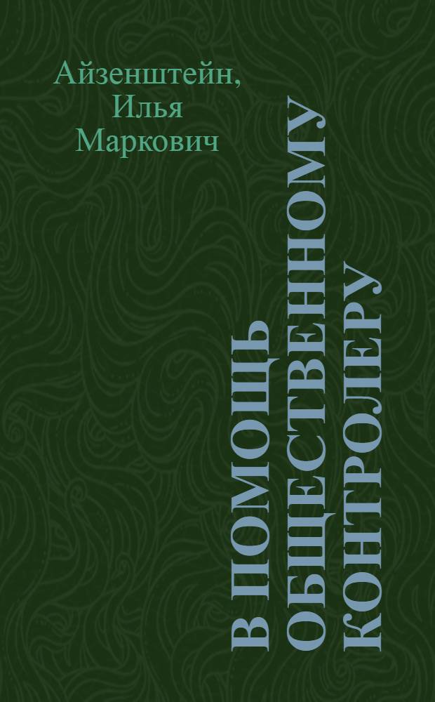 В помощь общественному контролеру