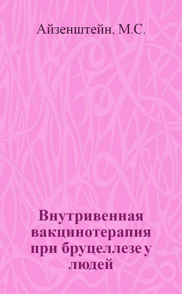 Внутривенная вакцинотерапия при бруцеллезе у людей