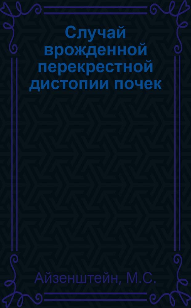 Случай врожденной перекрестной дистопии почек