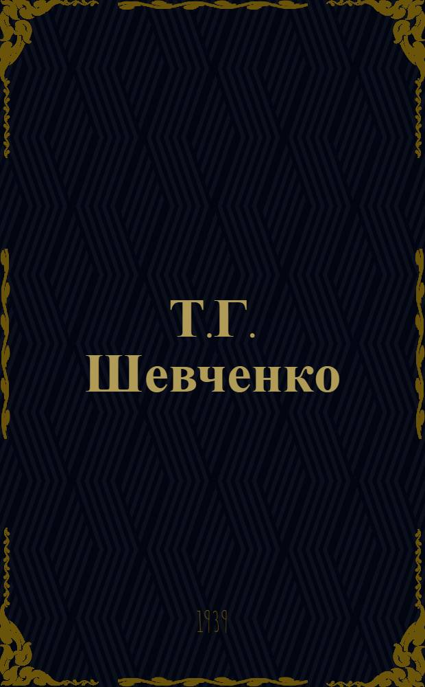 Т.Г. Шевченко
