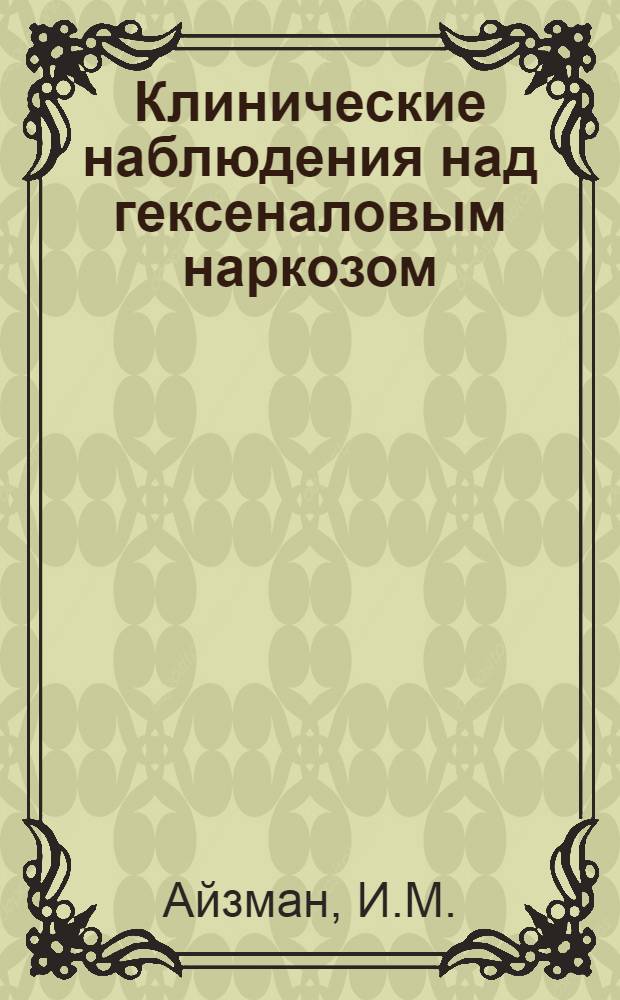 Клинические наблюдения над гексеналовым наркозом