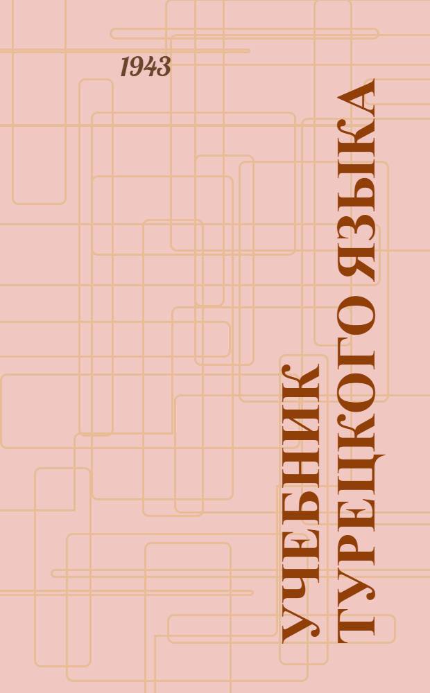 Учебник турецкого языка : Ч. 1. Ч. 1
