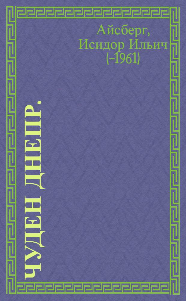 Чуден Днепр. (Щорс) : Пьеса в 4 д., 7 карт