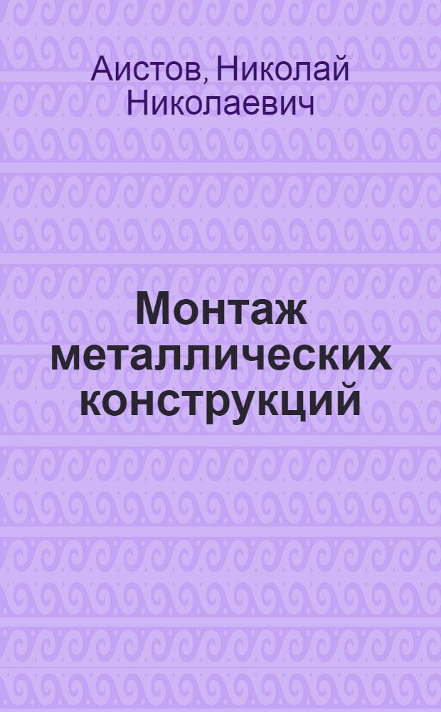 Монтаж металлических конструкций