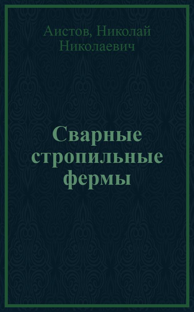 Сварные стропильные фермы