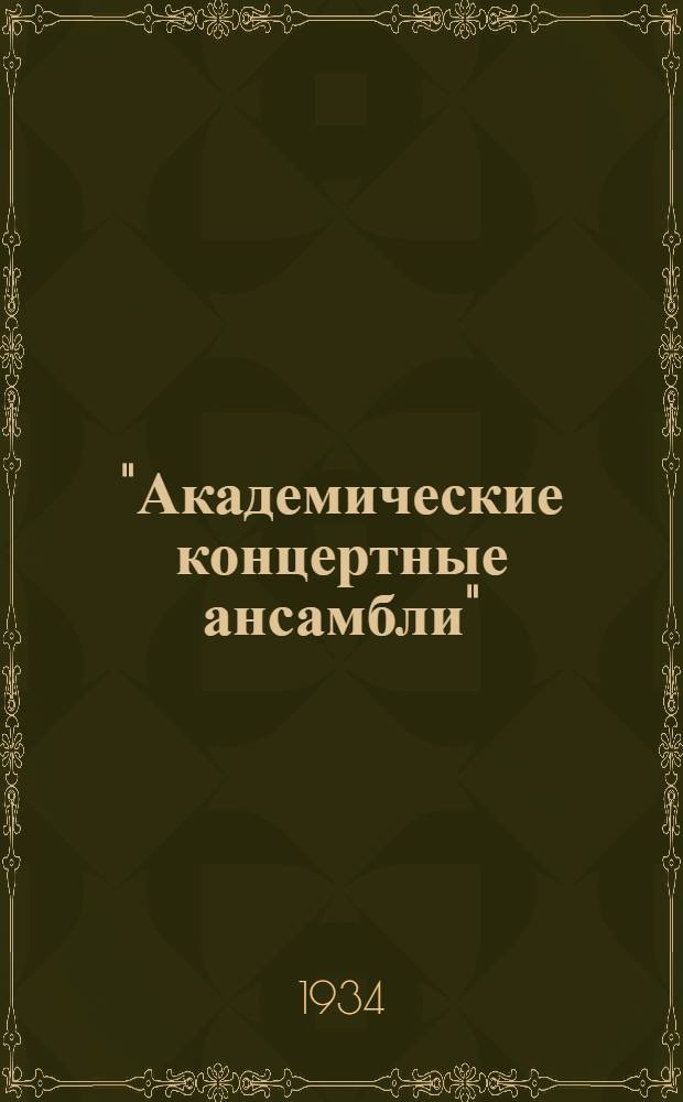 "Академические концертные ансамбли" : К орг-ции камерно-академич. концертов сов. исполнителей