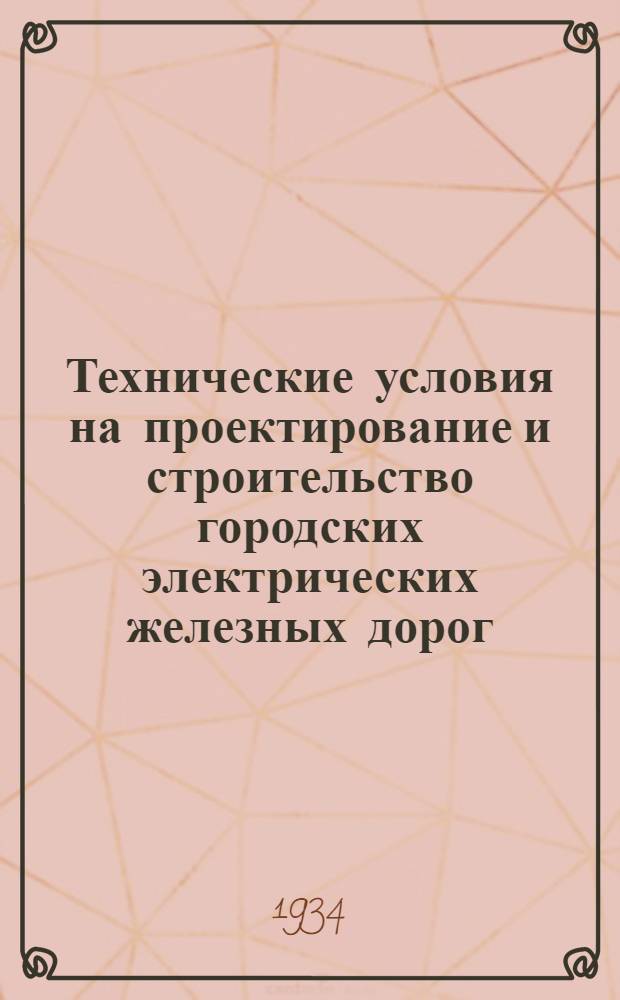 Технические условия на проектирование и строительство городских электрических железных дорог (трамваев)