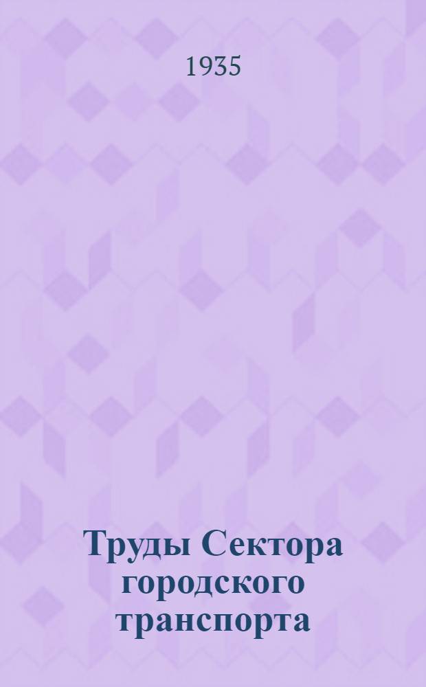 Труды Сектора городского транспорта : Вып. 1-. Вып. 2 : Система ремонтов подвижного состава городских электрических железных дорог (трамваев)