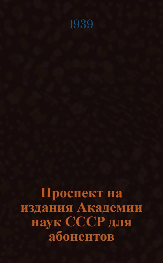 Проспект на издания Академии наук СССР для абонентов : № 1-