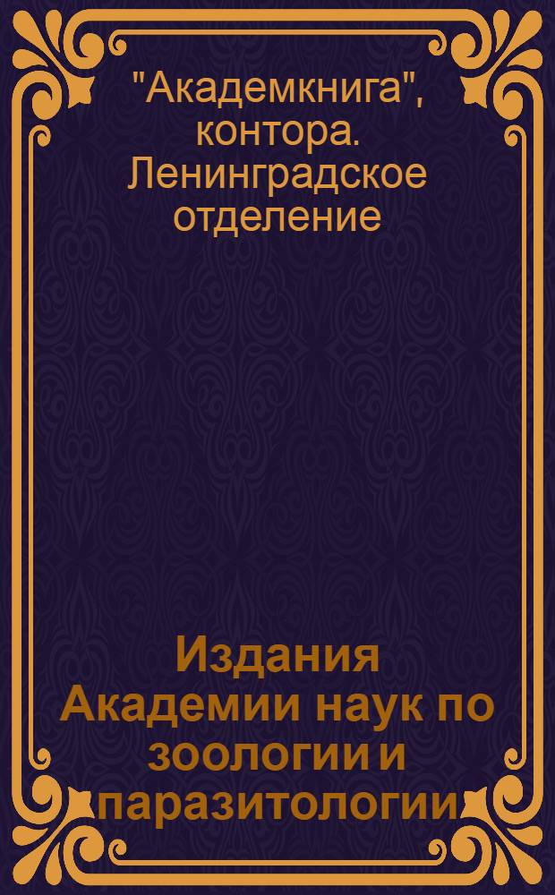 Издания Академии наук по зоологии и паразитологии