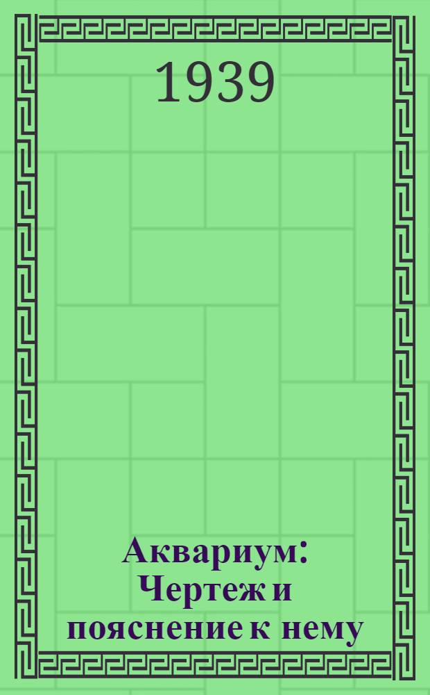 Аквариум : Чертеж и пояснение к нему