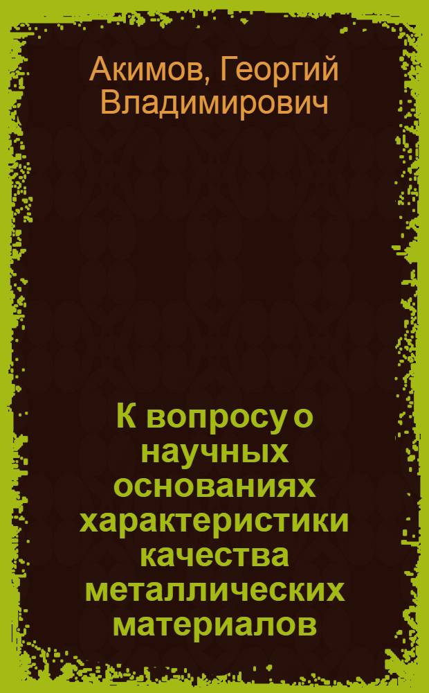 К вопросу о научных основаниях характеристики качества металлических материалов
