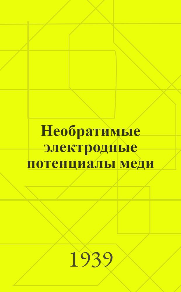 Необратимые электродные потенциалы меди