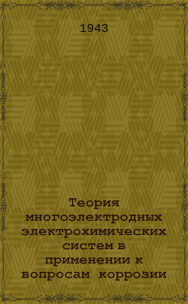 Теория многоэлектродных электрохимических систем в применении к вопросам коррозии