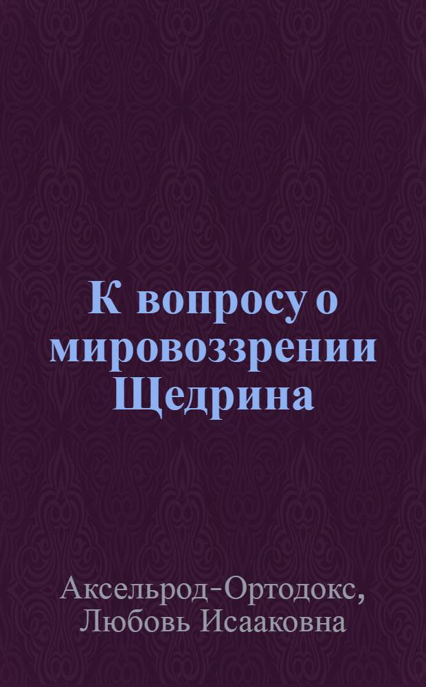 К вопросу о мировоззрении Щедрина
