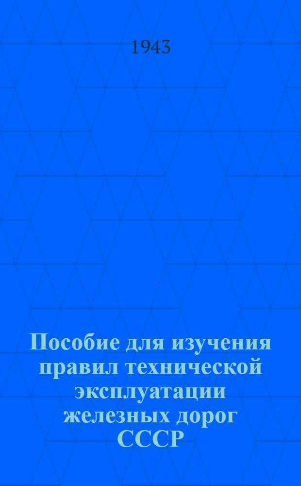 Пособие для изучения правил технической эксплуатации железных дорог СССР : Утв. УУЗ НКПС в качестве пособия для работников ведущих профессий ж.-д. транспорта