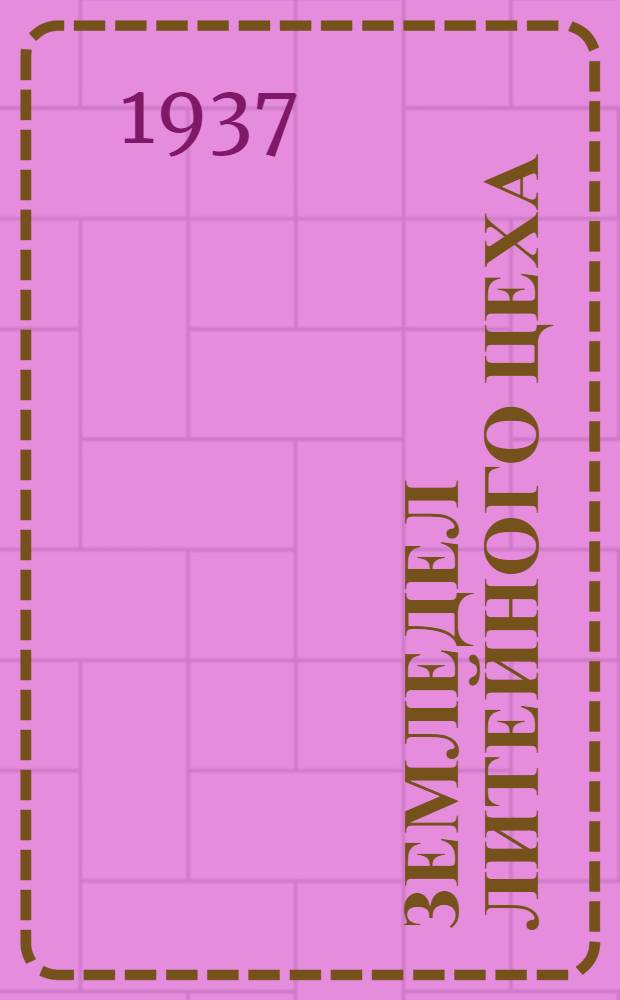 Земледел литейного цеха : Утв. ГУУЗ НКТП СССР в качестве учебника для курсов техминимума