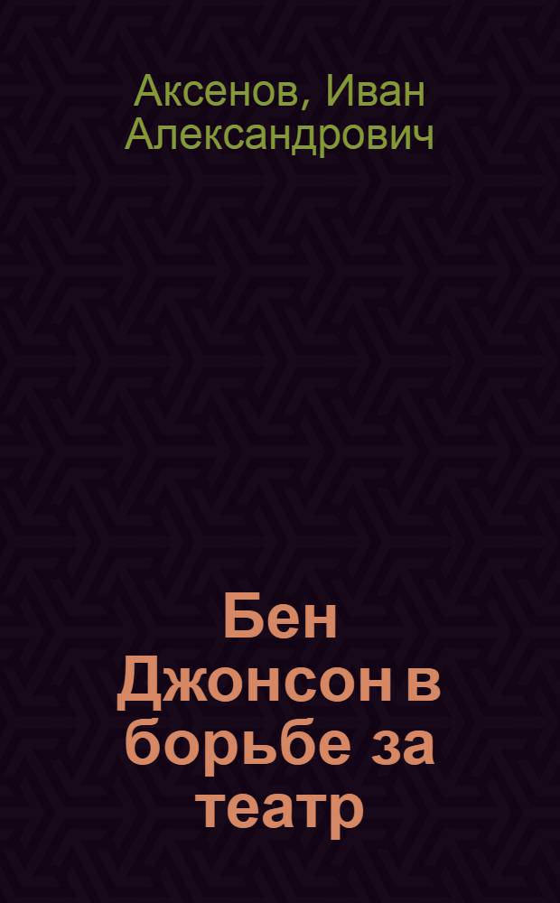 Бен Джонсон в борьбе за театр