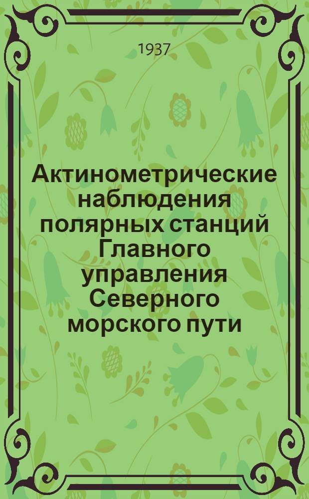 Актинометрические наблюдения полярных станций Главного управления Северного морского пути : Вып. 1-3, 6. Вып. 1 : 1933/34 - 1934/35 годы