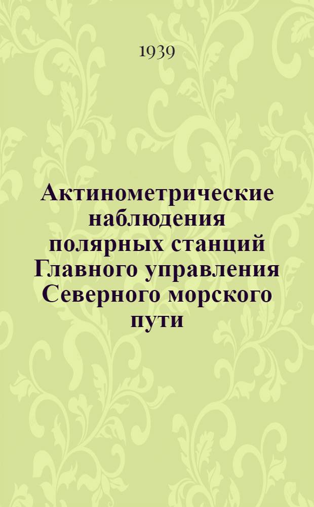 Актинометрические наблюдения полярных станций Главного управления Северного морского пути : Вып. 1-3, 6. Вып. 2 : 1935/36 год