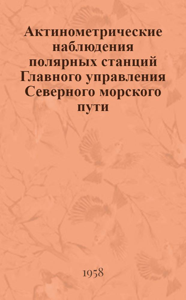 Актинометрические наблюдения полярных станций Главного управления Северного морского пути : Вып. 1-3, 6. Вып. 6 : Мыс Шмидта