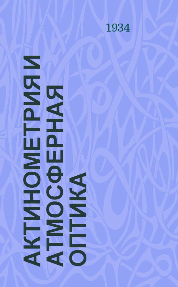 Актинометрия и атмосферная оптика : Вып. 1-3