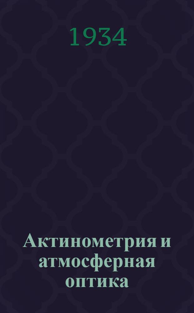Актинометрия и атмосферная оптика : Вып. 1-3. Вып. 1