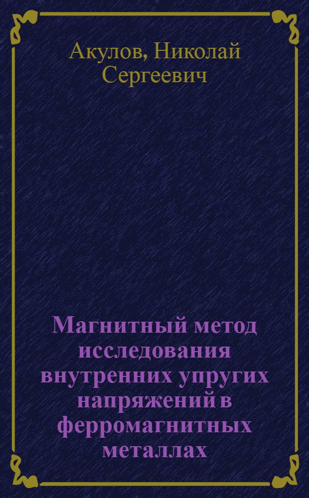 Магнитный метод исследования внутренних упругих напряжений в ферромагнитных металлах