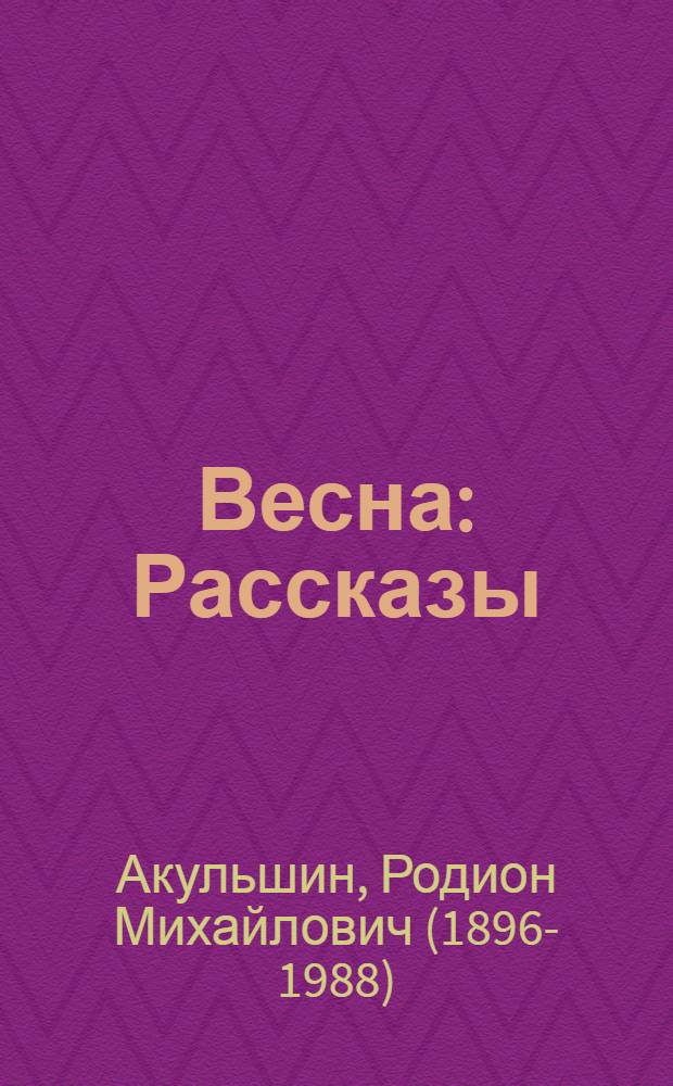 Весна : Рассказы