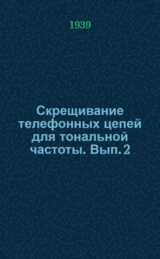 Скрещивание телефонных цепей для тональной частоты. Вып. 2