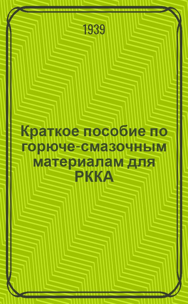 Краткое пособие по горюче-смазочным материалам для РККА : Одобрено Упр. снабжения горючим РККА