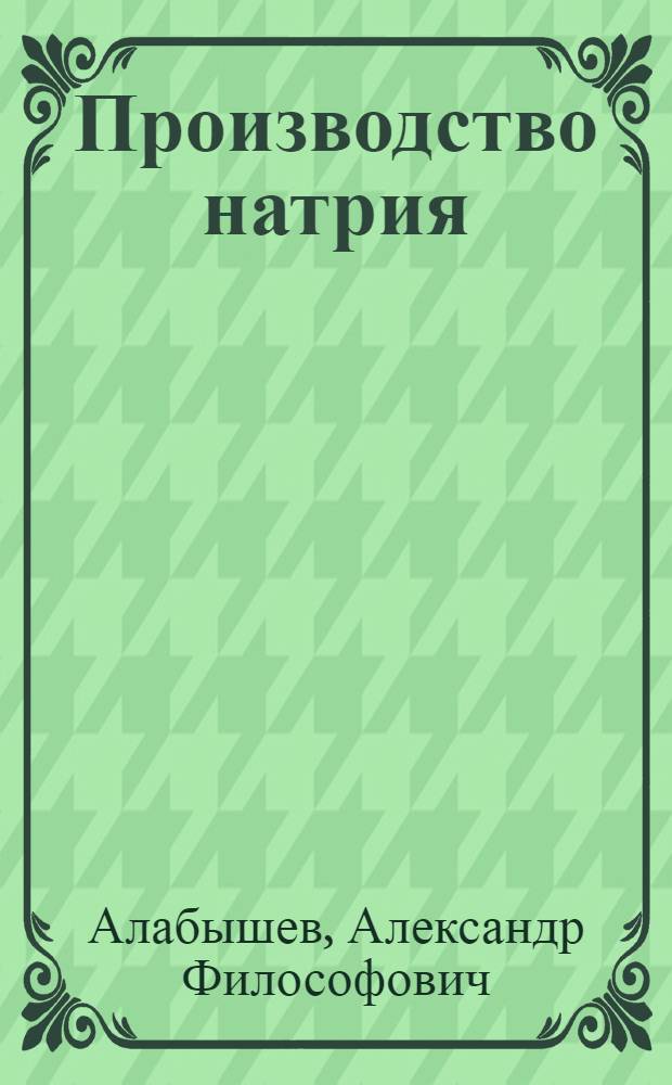 Производство натрия