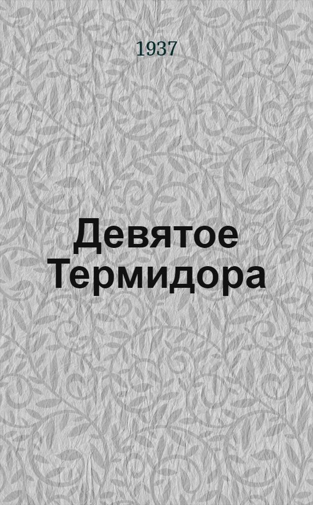 Девятое Термидора : Роман