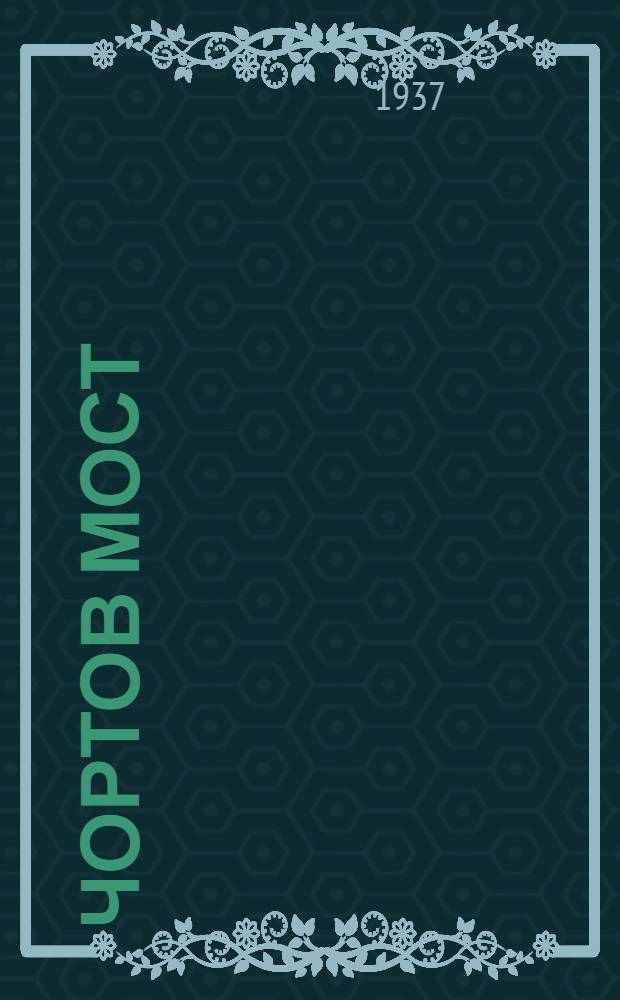 Чортов мост : Роман. I-II