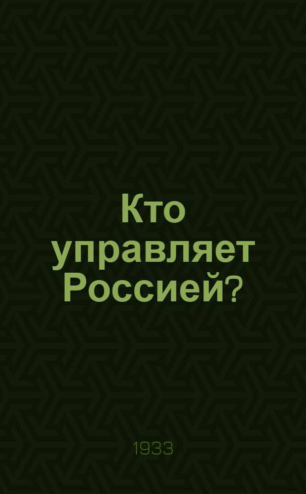 Кто управляет Россией? : Большевистский партийно-правительственный аппарат и "сталинизм" : Историко-догматический анализ
