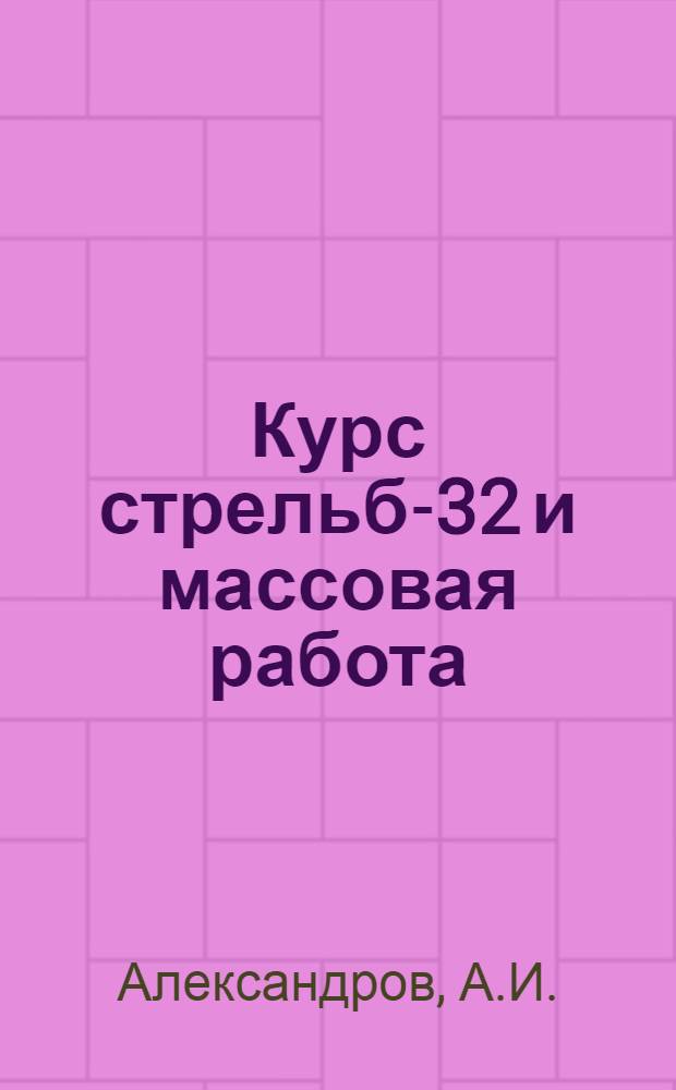 Курс стрельб-32 и массовая работа