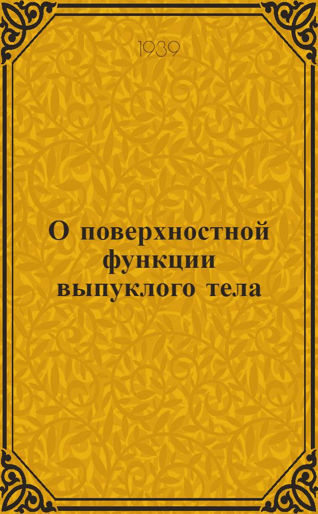 О поверхностной функции выпуклого тела : (Замечание к работе "К теории смешанных объемов выпуклых тел")