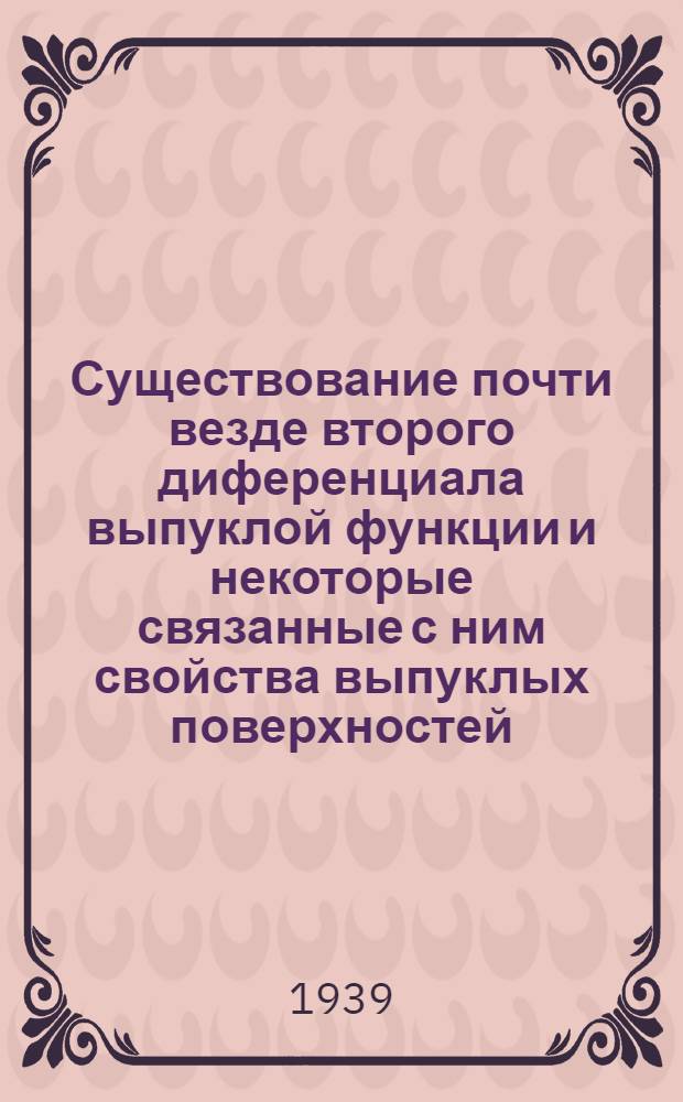 Существование почти везде второго диференциала выпуклой функции и некоторые связанные с ним свойства выпуклых поверхностей