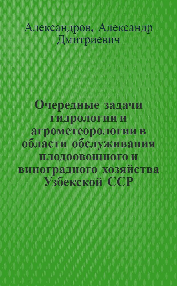 Очередные задачи гидрологии и агрометеорологии в области обслуживания плодоовощного и виноградного хозяйства Узбекской ССР