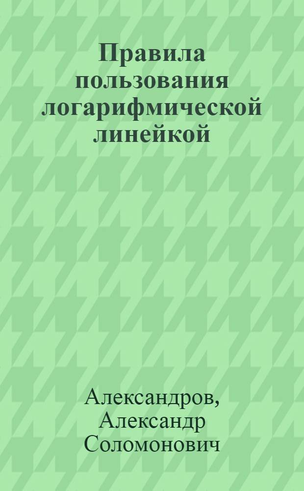 Правила пользования логарифмической линейкой