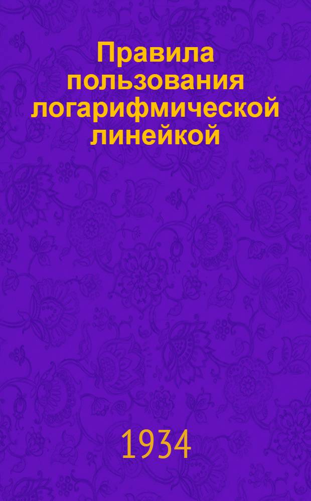 Правила пользования логарифмической линейкой